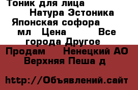 Тоник для лица Natura Estonica (Натура Эстоника) “Японская софора“, 200 мл › Цена ­ 220 - Все города Другое » Продам   . Ненецкий АО,Верхняя Пеша д.